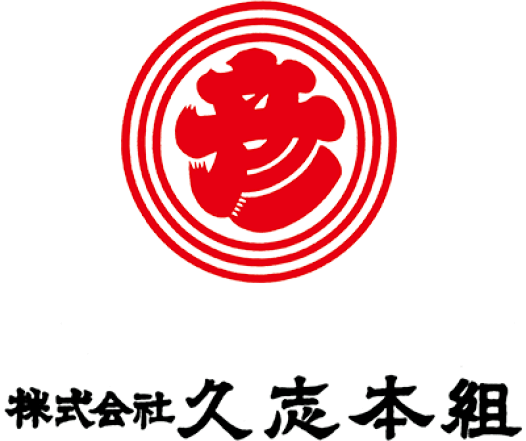 株式会社 久志本組